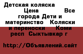 Детская коляска Reindeer Vintage › Цена ­ 46 400 - Все города Дети и материнство » Коляски и переноски   . Коми респ.,Сыктывкар г.